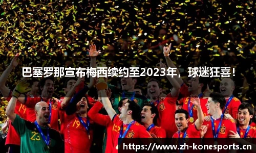巴塞罗那宣布梅西续约至2023年，球迷狂喜！