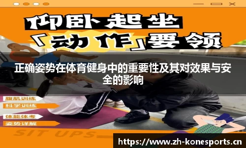 正确姿势在体育健身中的重要性及其对效果与安全的影响