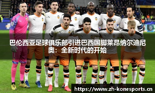 巴伦西亚足球俱乐部引进巴西国脚莱昂纳尔迪尼奥：全新时代的开始