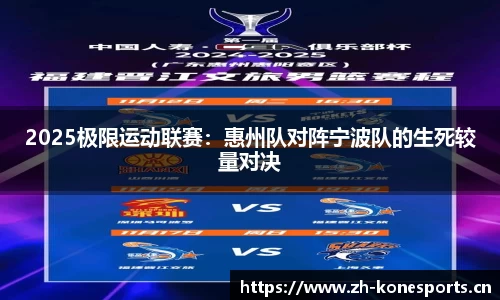2025极限运动联赛：惠州队对阵宁波队的生死较量对决