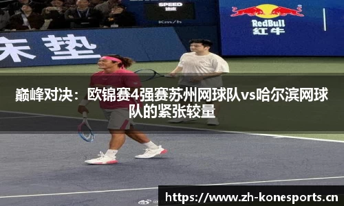 巅峰对决：欧锦赛4强赛苏州网球队vs哈尔滨网球队的紧张较量