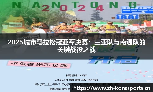 2025城市马拉松冠亚军决赛：三亚队与南通队的关键战役之战