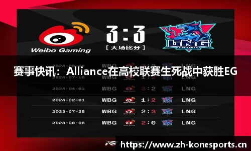 赛事快讯：Alliance在高校联赛生死战中获胜EG