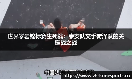 世界攀岩锦标赛生死战：泰安队交手菏泽队的关键战之战