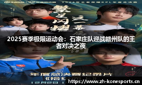 2025赛季极限运动会：石家庄队迎战赣州队的王者对决之夜
