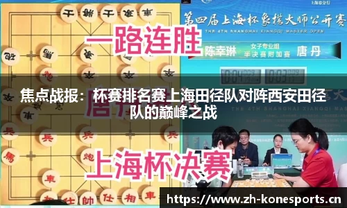 焦点战报：杯赛排名赛上海田径队对阵西安田径队的巅峰之战