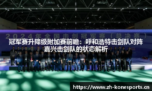 冠军赛升降级附加赛前瞻：呼和浩特击剑队对阵嘉兴击剑队的状态解析