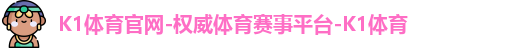 k1体育
